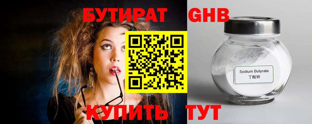 БУТИРАТ GHB  Бутират  Можайск  Вход с VPN 